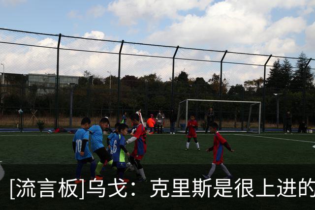 [流言板]乌戈：克里斯是很上进的球员，他帮助了年轻球员很多